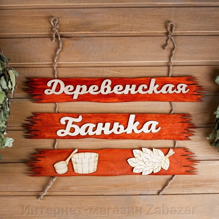 Табличка для бани "Деревенская банька" 50х25см от компании Интернет-магазин Zabazar - фото 1