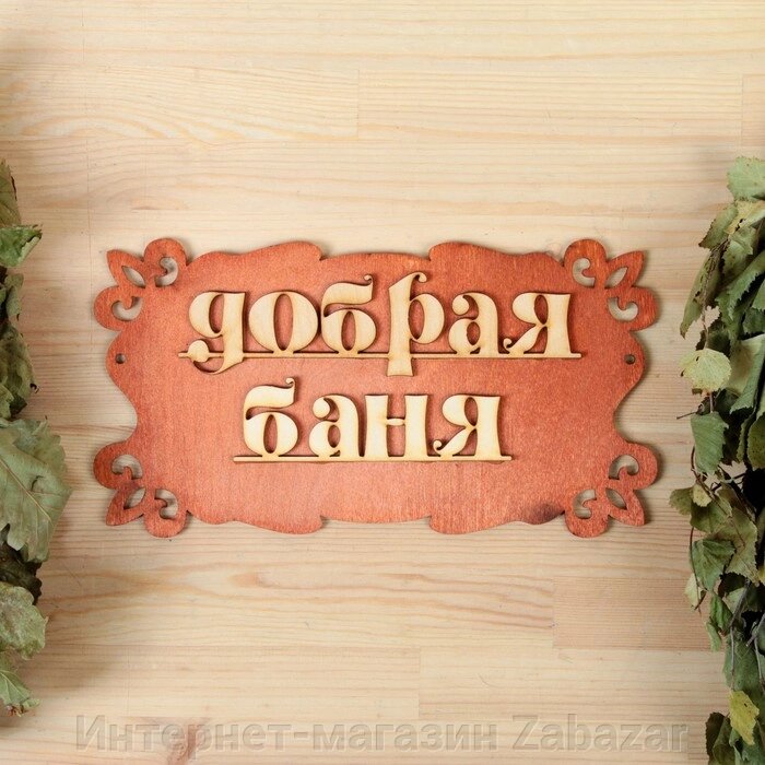 Табличка для бани "Добрая баня" 30х17см от компании Интернет-магазин Zabazar - фото 1