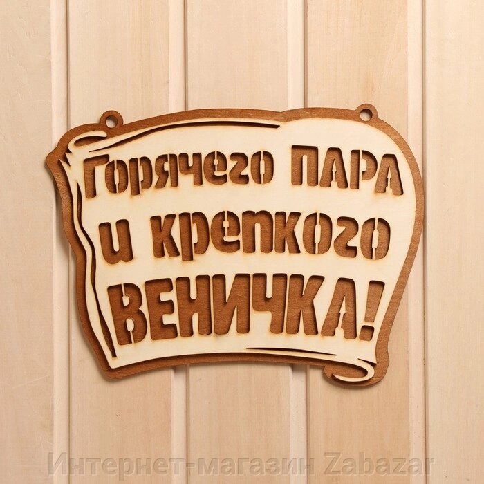 Табличка для бани " Горячего пара и крепкого веничка" 28х21 см от компании Интернет-магазин Zabazar - фото 1