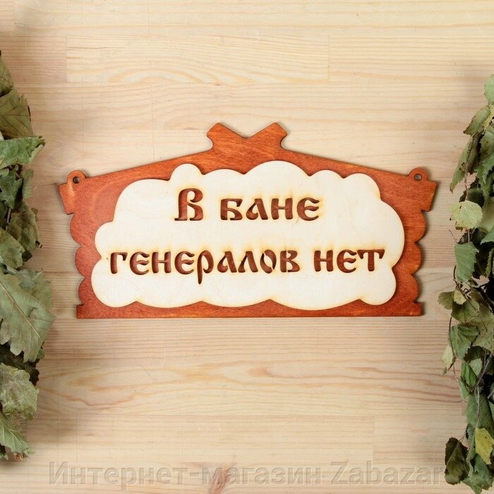 Табличка для бани "В бане генералов нет" в виде избы  30х17см от компании Интернет-магазин Zabazar - фото 1