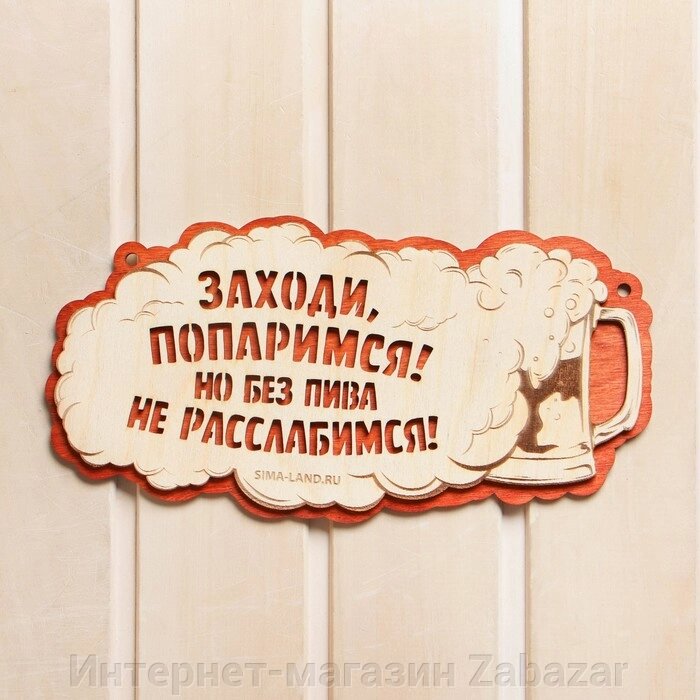 Табличка для бани "Заходи попаримся!" от компании Интернет-магазин Zabazar - фото 1