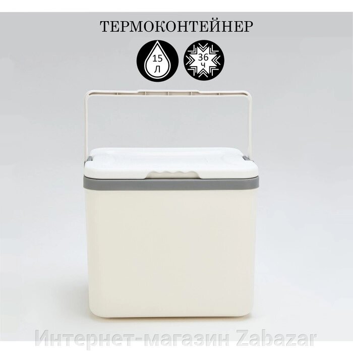 Термоконтейнер, 15 л, сохраняет холод до 36 ч, 33 х 25.5 х 29.5 см от компании Интернет-магазин Zabazar - фото 1