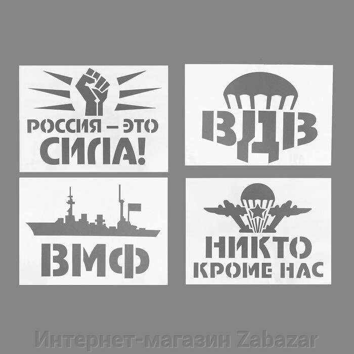 Трафареты для авто «Военные», набор 2 шт., виды МИКС от компании Интернет-магазин Zabazar - фото 1
