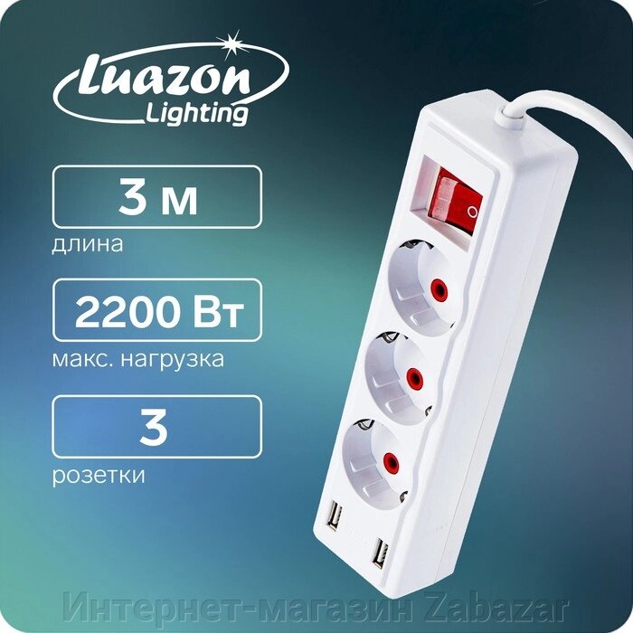 Удлинитель Luazon Lighting, 3 розетки, 3 м, 10 А, 2200 Вт, 2х0.75 мм2, 2хUSB, с выкл., Б от компании Интернет-магазин Zabazar - фото 1