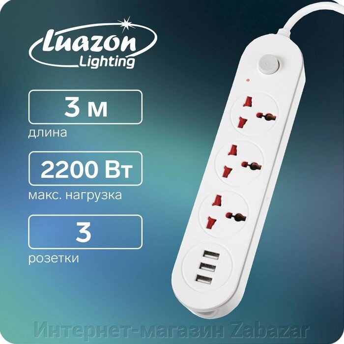 Удлинитель Luazon Lighting, 3 розетки, 3 м, 10 А, 2200 Вт, 2х0.75 мм2, 3хUSB, с выкл., Б от компании Интернет-магазин Zabazar - фото 1