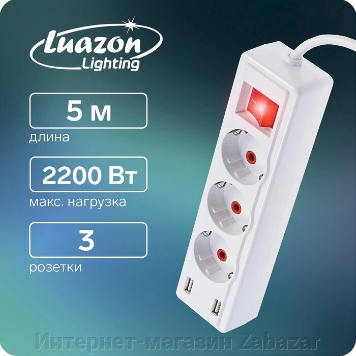 Удлинитель Luazon Lighting, 3 розетки, 5 м, 10 А, 2200 Вт, 2х0.75 мм2, 2хUSB, с выкл., Б от компании Интернет-магазин Zabazar - фото 1