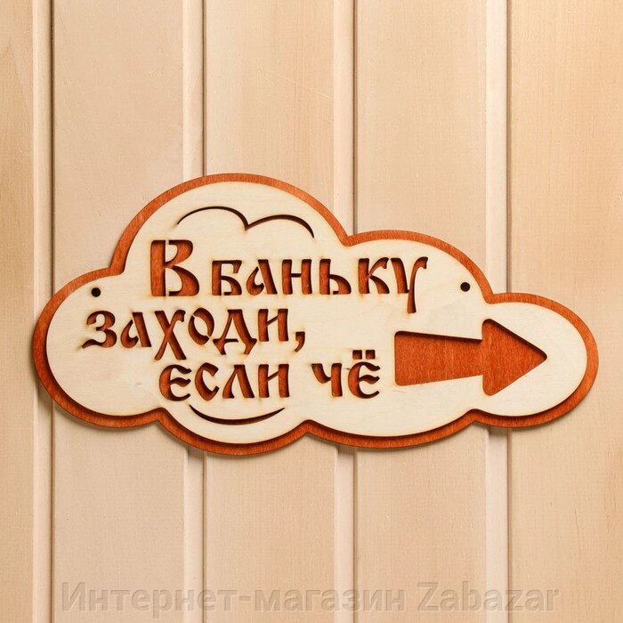 Указатель- облако с надписью "В баньку заходи, если че" правый, 33х17см от компании Интернет-магазин Zabazar - фото 1