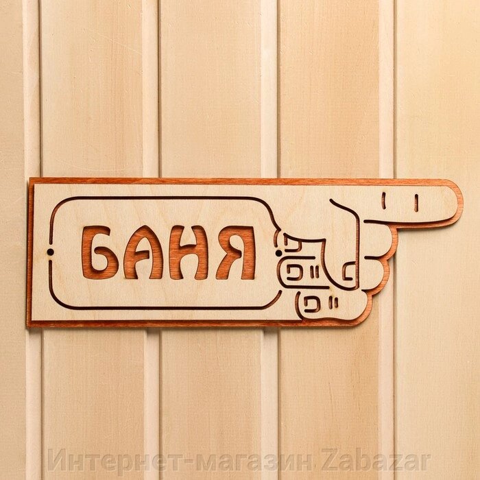 Указатель- рука с надписью "Баня" правый, 33х11см от компании Интернет-магазин Zabazar - фото 1