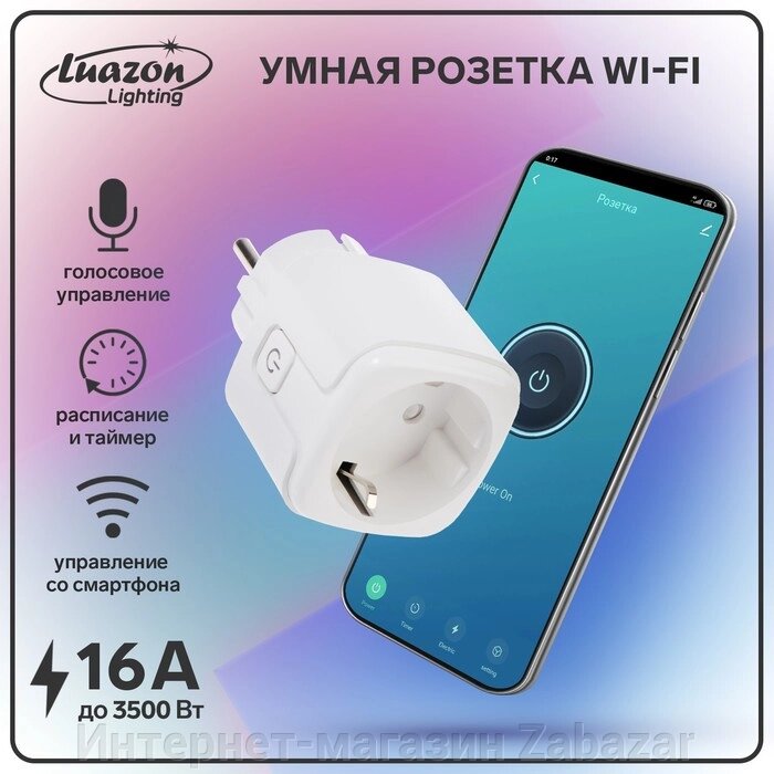 Умная розетка Wi-Fi Luazon Lighting, 16 А, 220 В от компании Интернет-магазин Zabazar - фото 1