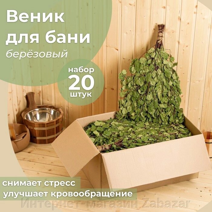 Веник для бани берёзовый Богатырский (набор 20 шт) от компании Интернет-магазин Zabazar - фото 1