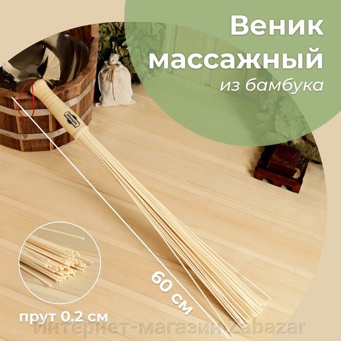 Веник массажный из бамбука 60см, 0,2см прут от компании Интернет-магазин Zabazar - фото 1