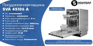 Посудомоечная машина schtoff SVA 45106 A