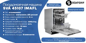 Посудомоечная машина schtoff SVA 45107 IMAFL