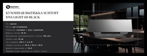 Вытяжка полновстраиваемая SCHTOFF DNS light 60 Black