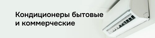 Кондиционеры бытовые и коммерческие