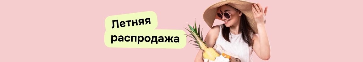 Летняя распродажа