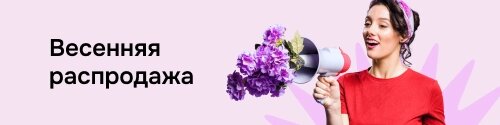 Весенняя распродажа