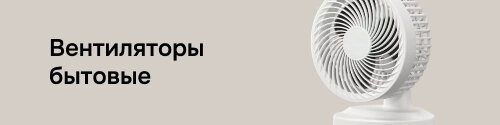 Вентиляторы бытовые