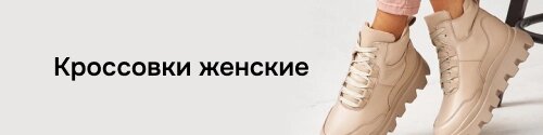 Кроссовки женские